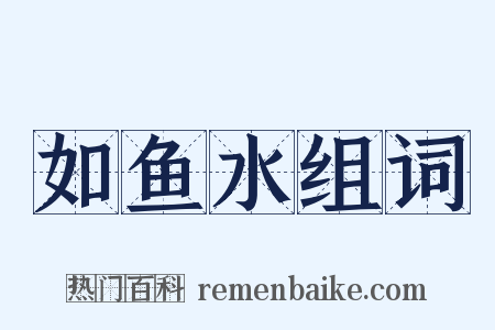 如鱼水组词是什么意思的图片